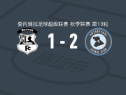 安佐阿特吉2-1萨莫拉，纳瓦斯独中两元