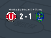 澳尼塔2-1圣安东尼奥布鲁，奥斯瓦尔多-布兰科破门，埃尔南-罗德里格斯1射1传
