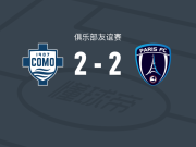 科莫2-2巴黎FC，加布里埃洛尼打破僵局，杜维卡斯扳平
