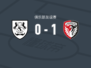 博莱格尼1-0亚眠，帕亚尔制胜球