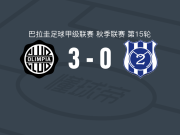 奥林匹亚3-0大胜马约，雷德斯、马特奥-加马拉破门