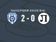 瓦尔纳黑海2-0普罗夫迪夫火车头，钱达罗夫破门，东切夫锁定胜局