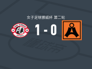 阿尔纳-比约纳尔女足1-0阿萨纳女足，ada henschien助球队取胜