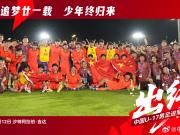 国足官方勉励U17国家队：征途漫漫，看我少年扬鞭再出发！