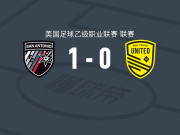 圣安东尼奥1-0新墨西哥联，柯特-卡洛夫助球队取胜