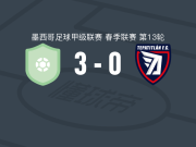 皮拉塔斯3-0大胜帕蒂特兰德莫雷洛斯，伊贝-敦布亚点射、费尔南德斯破门