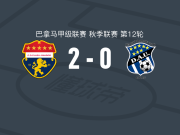 阿玛多普拉扎2-0阿拉伯联合取巴拿甲3连胜