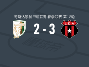 阿拉胡埃拉人3-2圣卡洛斯国际，阿尼奥尔梅开二度，肯耶尔-米歇尔破门