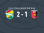 千叶市原女足2-1浦和红钻女足，井上绫香独中两元