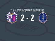 大阪樱花女足2-2野岛斯特拉神奈川相模原女足，宝田沙织建功，祐村光破门