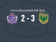 日视东京绿茵美人女足3-2广岛三箭女足，青木夕菜、樋渡百花破门