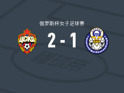 莫斯科中央陆军女足2-1梁赞女足，马里内-阿乔扬、尼科利奇破门