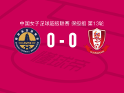陕西志丹女足0-0广东广州数科女足，两队破门乏术