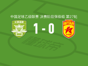 长春喜都1-0湖北青年星，王淞打进全场唯一进球