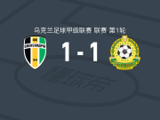 亚历山德里亚1-1特诺皮尔