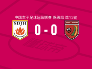 山东体彩女足0-0四川女足，双方互交白卷