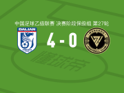 大连英博B队4-0大胜温州，靖宽杰双响，依米然-伊布拉音破门