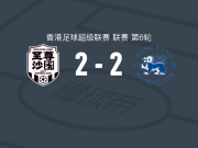 至尊沙田2-2港会，詹姆斯-斯科特首开记录，龟谷宇宇护扳平