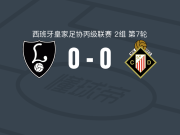利阿达0-0考达尔，难分伯仲