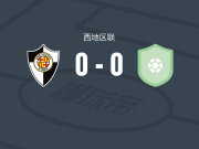 奥尔塔0-0FC根托纳，双方握手言和