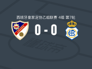 利纳雷斯体育0-0韦尔瓦，两队破门乏术