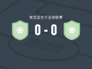 泽特斯帕克斯女足0-0斯塔莱茨女足，两队破门乏术
