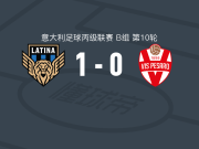 拉蒂纳1-0佩萨罗，托马塞利助球队取胜