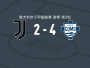 科莫1907女足4-2尤文图斯女足，邦凡蒂尼两球，武拉尔特破门