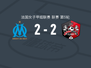 马赛女足2-2弗勒里91女足，绍塞诺特先拔头筹，弗勒里扳平