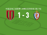 海门珂缔缘3-1成都蓉城B队，王博文两球，陈威京建功
