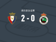 奥萨苏纳2-0桑坦德竞技，劳尔-莫罗破门，伊克尔-穆尼奥斯锁定胜局