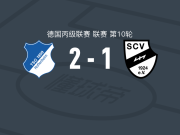 霍芬海姆二队2-1维尔，亚辛-措尔包办2球