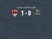 特罗图尔雷克雅未克1-0韦斯特曼纳埃亚尔女足，thordis agustsdottir一锤定音
