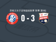 蒙罗斯女足3-0大胜爱丁堡斯巴达人女足，杰德-麦克拉伦破门，德米-泰勒1传1射