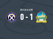林菲尔德1-0利马瓦迪，弗里泽尔打进全场唯一进球