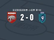 婆罗洲2-0仰光联，雅各破门，穆萨-迪亚拉锦上添花