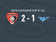 伊万诺沃纺织工人2-1车里雅宾斯克，亚历山大-波马柳克、阿卜杜洛-杰博夫破门