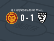 斯佩齐亚1-0拉文纳取意丙9连胜，卡莱布-卡斯蒂略打进全场唯一进球