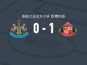 桑德兰女足1-0纽卡斯尔联女足，凯蒂-基钦一锤定音