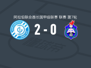 迪巴2-0阿尔阿拉比，赛蒙独中两元