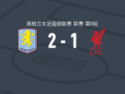 阿斯顿维拉女足2-1逆转利物浦女足，查茜蒂-格兰特破门