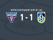 莫斯科韦莱斯1-1雅罗斯拉夫尔辛尼克，瓦里克莫托夫打破僵局，吉拉耶夫救主