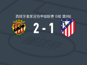 塔拉戈纳2-1马德里竞技B队，Carlos Segura、何塞达建功
