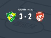 马夫拉3-2逆转圣克拉拉