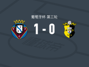 费尔盖拉什1-0法菲，阿丰索-弗雷塔斯绝杀