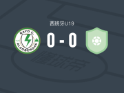 阿尔科文达斯闪电城市U19 0-0拉斯洛查斯U19，双方鏖战90分钟未分胜负