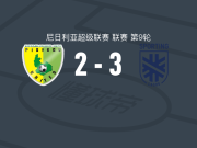 拉各斯竞技3-2高原联，阿翁多纳-阿德德、维克托-塞缪尔破门