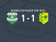 阿里斯1-1AEK拉纳卡，韦利科-尼科利奇破僵，安德雷亨救主