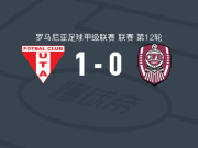 阿拉德纺织厂1-0克卢日，奥马尔-萨维一剑封喉