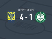 圣图尔登4-1大胜洛默尔，姆布库、泽勒破门